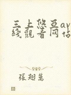 三上悠亚av在线观看网站