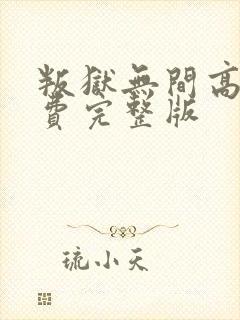 叛狱无间高清免费完整版