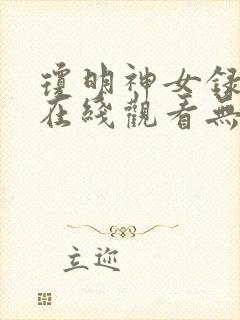 琼明神女录3d在线观看无删减