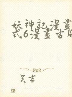 妖神记漫画下拉式6漫画古风漫画