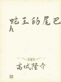 蛇王的尾巴高ah封面