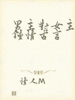 男主对女主一见钟情古言