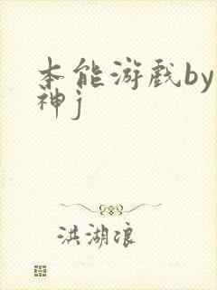 本能游戏by小神j封面