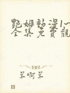 艳姆动漫1~6全集免费观看动漫