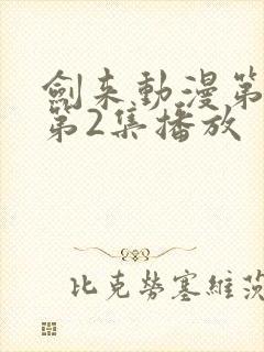 剑来动漫第二季第2集播放