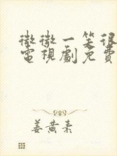 微微一笑很倾城电视剧免费观看软件