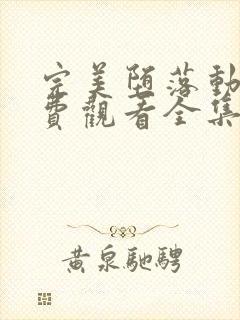 完美堕落动漫免费观看全集封面