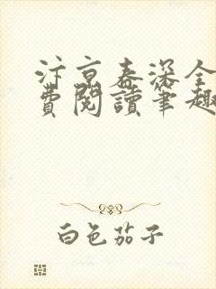 汴京春深全文免费阅读笔趣阁