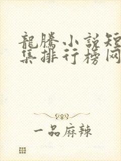 龙腾小说短篇合集排行榜网址