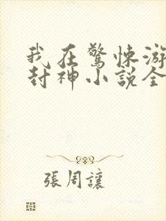 我在惊悚游戏里封神小说全文阅读