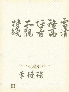 特工任务电影在线观看高清完整版免费封面