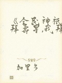 《全民神祇:你拜寿星,我拜阎王》封面