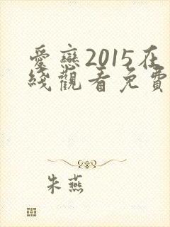 爱恋2015在线观看免费完整版