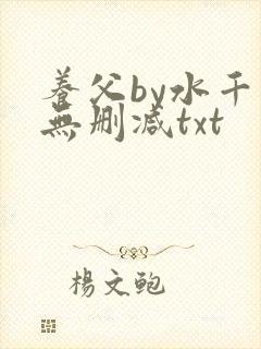 养父by水千丞无删减txt