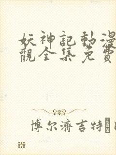 妖神记动漫免费观全集免费封面