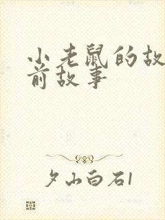 小老鼠的故事睡前故事
