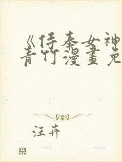 《侍奉女神》宁青竹漫画免费阅读