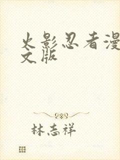 火影忍者漫画日文版