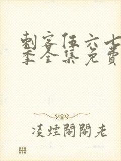 刺客伍六七第8季全集免费观看高清版封面