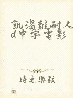 饥渴难耐人妻hd中字电影