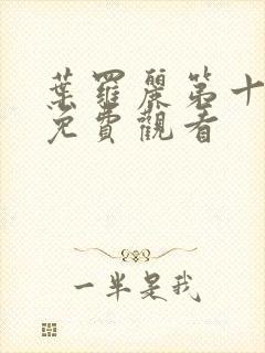 叶罗丽第十一季免费观看