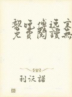 黎晚傅逸寒小说免费阅读无弹窗