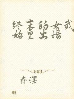 终末的女武神秦始皇出场