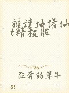 谁让他修仙txt精校版