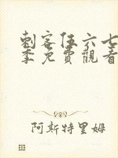 刺客伍六七第5季免费观看