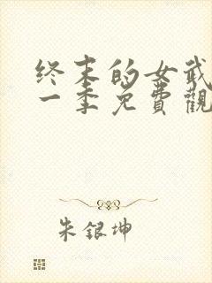 终末的女武神第一季免费观看高清