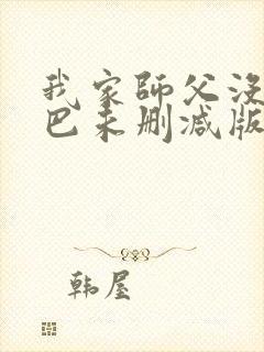 我家师父没有尾巴未删减版漫画封面