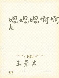 嗯嗯嗯啊啊啊高h