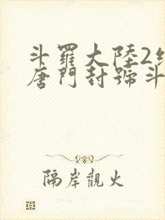 斗罗大陆2绝世唐门封号斗罗