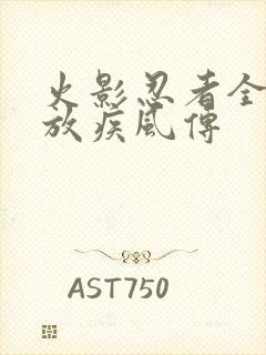 火影忍者全集播放疾风传