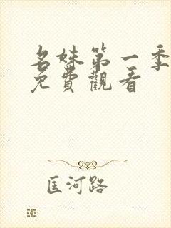 名姝第一季全集免费观看