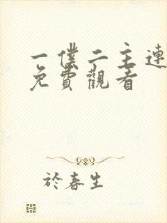 一仆二主连续剧免费观看