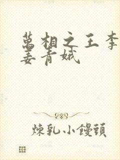 万相之王李洛和姜青娥封面