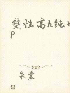 双性高h纯肉np封面