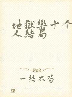 地狱乐十个处刑人结局