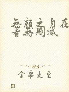 无颜之月在线观看无删减