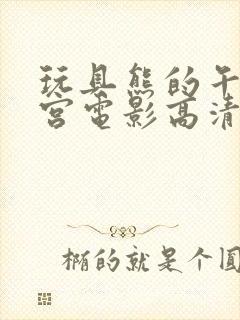 玩具熊的午夜后宫电影高清免费完整