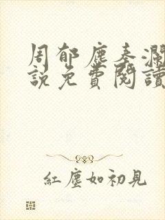 周郁尘秦澜汐小说免费阅读最新章节