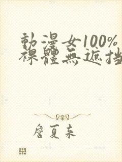 动漫女100%裸体无遮挡