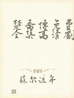 楚乔传免费观看全集高清剧情