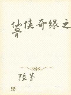 仙侠奇缘之花千骨封面