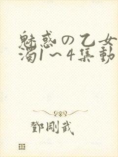 魅惑の乙女と白浊1～4集动漫封面