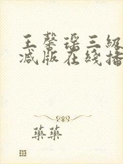 王馨瑶三级无删减版在线播放