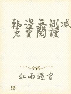 韩漫无删减在线免费阅读