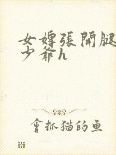 女婢张开腿伺候少爷h