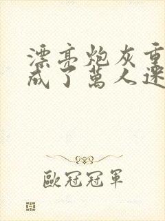 漂亮炮灰重生后成了万人迷陆怜封面